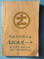 名古屋・十一屋呉服店発行『衣装のしるべ』