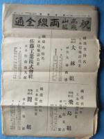 日刊鉄道新聞　高山飛越両線全通特編号