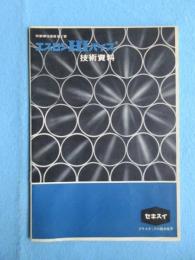 積水化学工業発行『セキスイ耐衝撃性硬質塩ビ管エスロンHIパイプ技術資料』