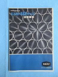 積水化学工業発行『セキスイ耐衝撃性硬質塩ビ管エスロンHIパイプ技術資料』