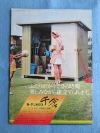 〈チラシ〉ダイケン発行『オールスチール製組立物置　ガーデンハウス千倉』