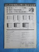 〈チラシ〉ダイケン発行『オールスチール製組立物置　ガーデンハウス千倉』
