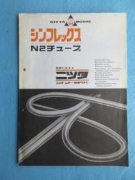 新田ベルト発行『シンフレックスN2チューブ』