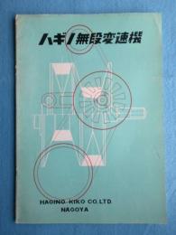 名古屋・ハギノ機工発行『ハギノ無段変速機』