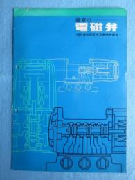 昭和空圧機工工業発行『電磁弁』