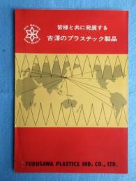 古澤プラスチック工業発行『皆様と共に発展する古澤のプラスチック製品』