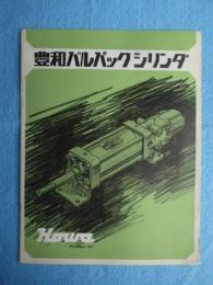 名古屋・豊和工業発行『豊和バルパックシリンダ』