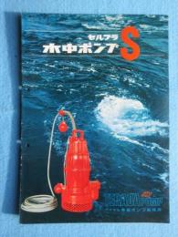 寺田ポンプ製作所発行『セルプラ水中ポンプS』