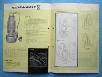 寺田ポンプ製作所発行『セルプラ水中ポンプS』