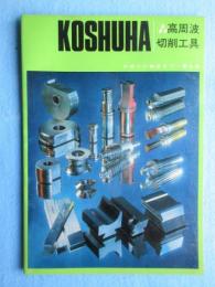 日本高周波鋼業発行『高周波切削工具』