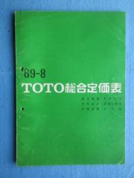 東洋陶器発行『’69-8　TOTO総合定価表(衛生陶器・Pタンク・水栓金具・洗面化粧台・各種浴槽・その他)』