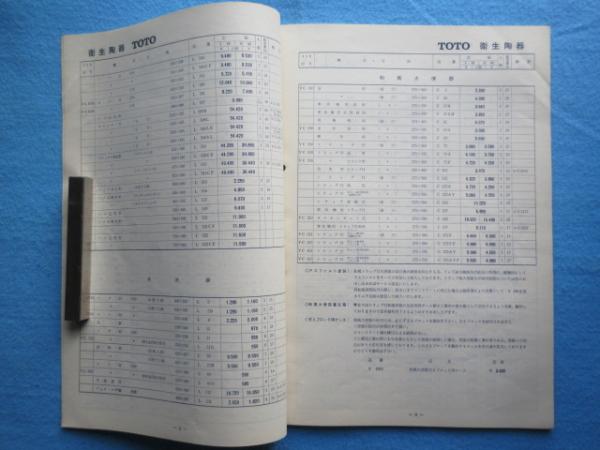 東洋陶器発行『'69-8 TOTO総合定価表(衛生陶器・Pタンク・水栓金具