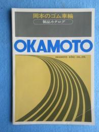 岡本工機発行『岡本のゴム車輪製品カタログ』