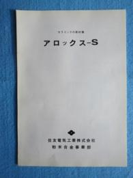 住友電気工業粉末合金事業部発行『セラミックの新材種　アロックス-S』