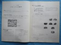 住友電気工業粉末合金事業部発行『セラミックの新材種　アロックス-S』