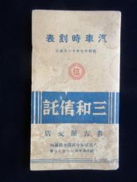 〈時刻表〉三和銀行名古屋支店発行