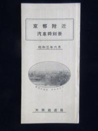 〈時刻表〉大阪鉄道局発行『京都附近汽車時刻表』