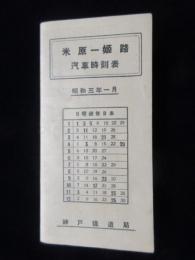 〈時刻表〉神戸鉄道局発行『米原ー姫路　汽車時刻表』