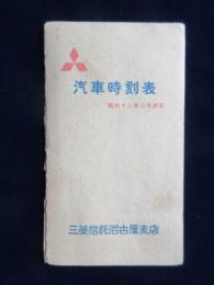 〈時刻表〉三菱信託名古屋支店発行『汽車時刻表』