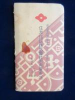 〈時刻表〉住友信託名古屋支店発行『汽車時間表』