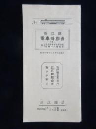 〈時刻表〉近江鉄道発行『近江線電車時刻表』