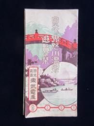 東武鉄道発行『日光と鬼怒川温泉遊覧の栞』