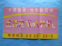 丸栄全館完成記念大売出し大型チラシ