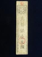 〈藩札〉三河知多郡(現知多一帯)岡田組　〈為替銀壱匁預〉　「万物引替」　銀壹匁　竹内源助　新海三郎兵衛　小島茂兵衛
