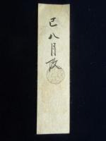 〈藩札・私札・米切手〉尾張国　上野間　知多　銀壱匁　己八月改　村会所