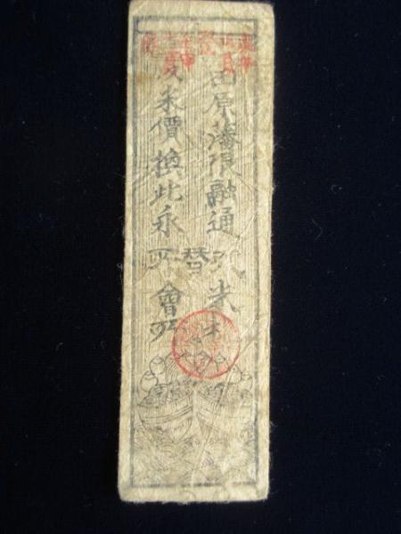 藩札〉三河国 田原藩 永銭二百五十文 / 古本、中古本、古書籍の通販は