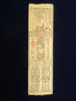 〈藩札〉伊予国　大洲藩　銀壱匁