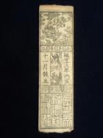 〈藩札〉伊予国　大洲藩　銀参分