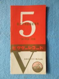 〈新譜目録〉ビクターレコード　邦楽・洋楽　5月