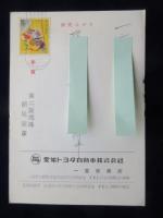 〈広告絵葉書〉愛知トヨタ自動車株式会社一宮営業所