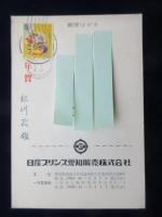 〈広告絵葉書〉日産プリンス愛知販売株式会社