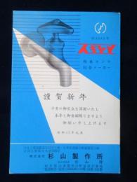 〈広告絵葉書〉岐阜県山県郡美山町・給水センの総合メーカー・株式会社杉山製作所