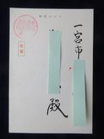 〈広告絵葉書〉岐阜県山県郡美山町・給水センの総合メーカー・株式会社杉山製作所