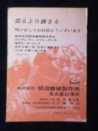 〈広告絵葉書〉名古屋市瑞穂区・コンプレッサーの専門メーカー・株式会社明治機械製作所名古屋営業所