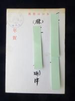 〈広告絵葉書〉名古屋市瑞穂区・コンプレッサーの専門メーカー・株式会社明治機械製作所名古屋営業所