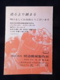 〈広告絵葉書〉大阪市東淀川区・コンプレッサーの専門メーカー・株式会社明治機械製作所