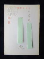 〈広告絵葉書〉大阪市東淀川区・コンプレッサーの専門メーカー・株式会社明治機械製作所