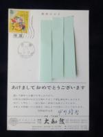 〈広告絵葉書〉伊東下田・大和館