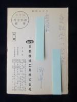 〈広告絵葉書〉京都機械工具株式会社