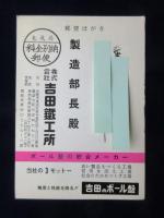〈広告絵葉書〉大阪市東成区・ボール盤　吉田鉄工所