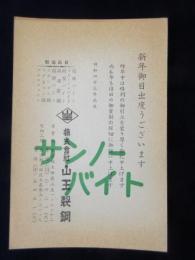 〈広告絵葉書〉東京都大田区　株式会社山王製鋼