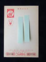 〈広告絵葉書〉一宮市本町　紳士服の名門　マルシン