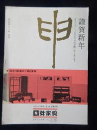 〈広告絵葉書〉岐阜市金屋町　升弥家具