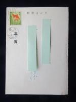〈広告絵葉書〉岐阜市金屋町　升弥家具