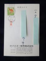 〈広告絵葉書〉大阪市西区　エビ印工具　ロブスター販売