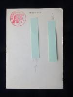 〈広告絵葉書〉エッソ　土川油店